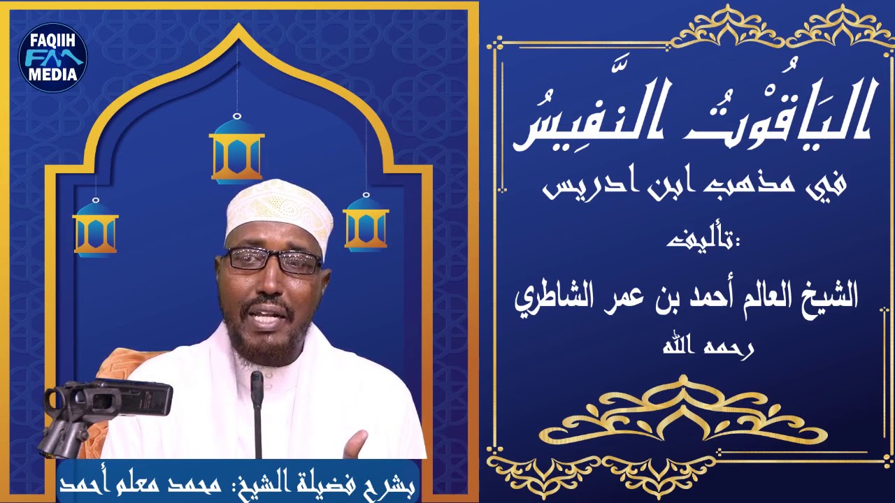 D-19-Kitaabka Yaquut Nafiis {الياقوت النفيس} // Sh.Maxamed Macalin Axmed