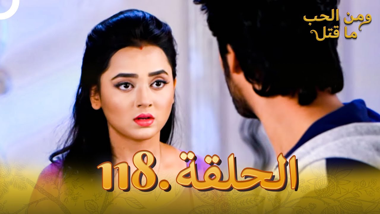 118 مسلسل هندي ومن الحب ما قتل الحلقة