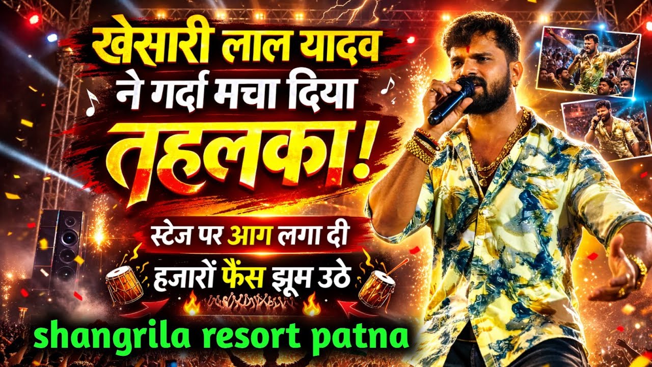 खेसारी लाल यादव ने मचाया गर्दा संगरिला रिजॉर्ट पटना में ||Khesari Lal Yadav stage show patna 2026