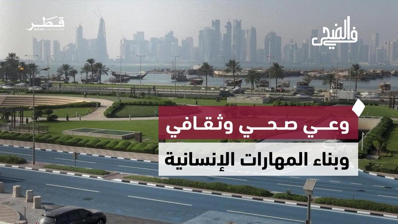 قراءة صباحية في الصحة والوقاية والثقافة وبناء المهارات الإنسانية | في الضحى