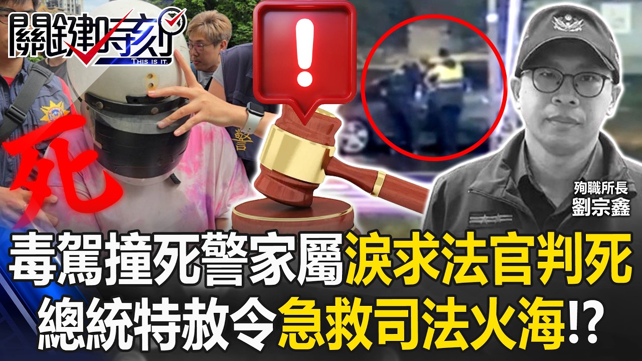 毒駕撞死警家屬下跪淚求法官判死 總統特赦令急救司法不信任火海！？【關鍵時刻】@ebcCTime