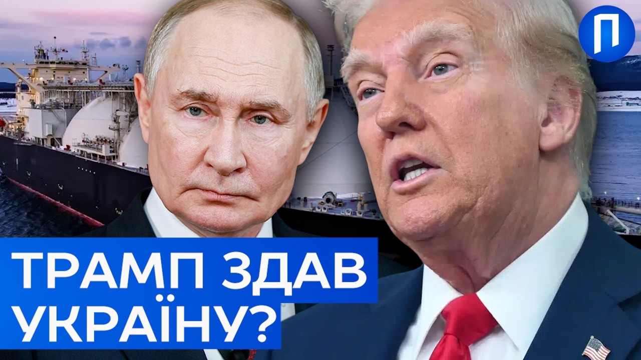 США рятують Путіна? Шокуюче рішення Трампа щодо російської нафти