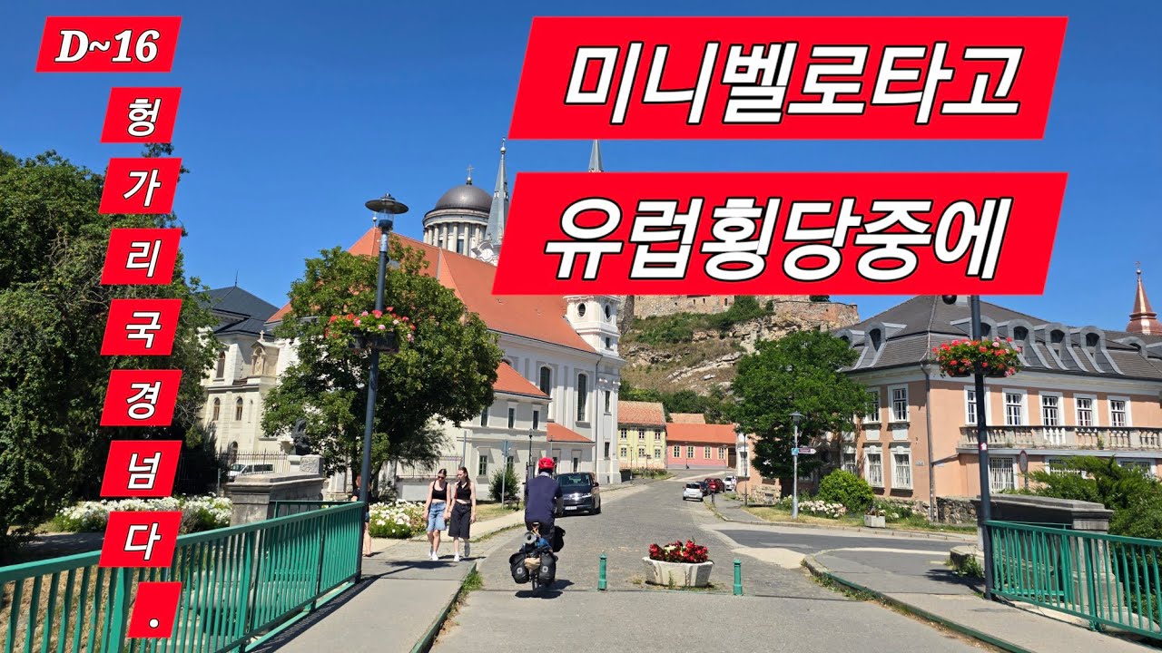 미니벨로 타고 유럽횡단중 헝가리 입성 하다