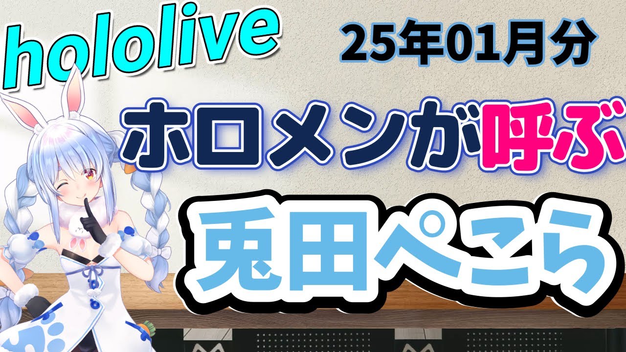 【ホロライブまとめ】ホロメンが呼ぶ「兎田ぺこら」25年01月分【兎田ぺこら】