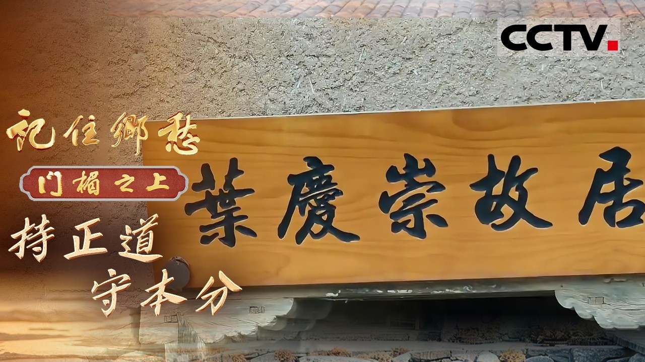 《记住乡愁——门楣之上2026》持正道 守本分：在浙江松阳 聆听叶氏家族的故事 这里流传着“无叶不成村”“无叶不成席”的说法【CCTV纪录】