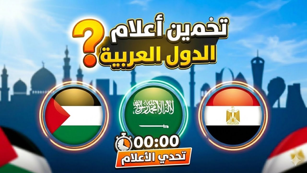 تحدي الأعلام العربية – هل تنجح 22/22؟