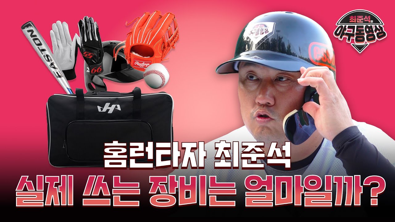 홈런타자 최준석과 사회인 야구선수들의 야구 장비를 털어보자 ★ 왓츠인마이베이스볼백