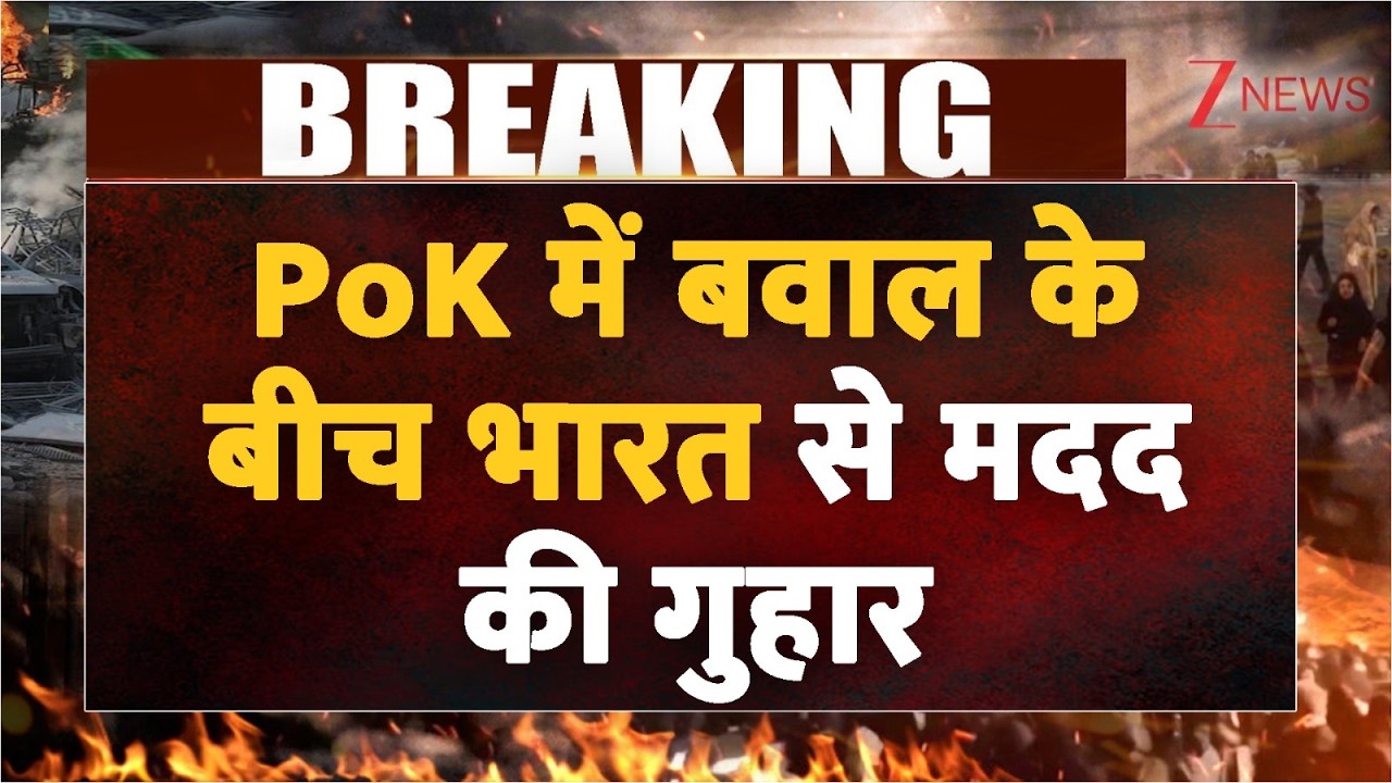 PoK Demands Help from India: PoK में बवाल के बीच भारत से मदद की गुहार | Breaking news  | Pakistan