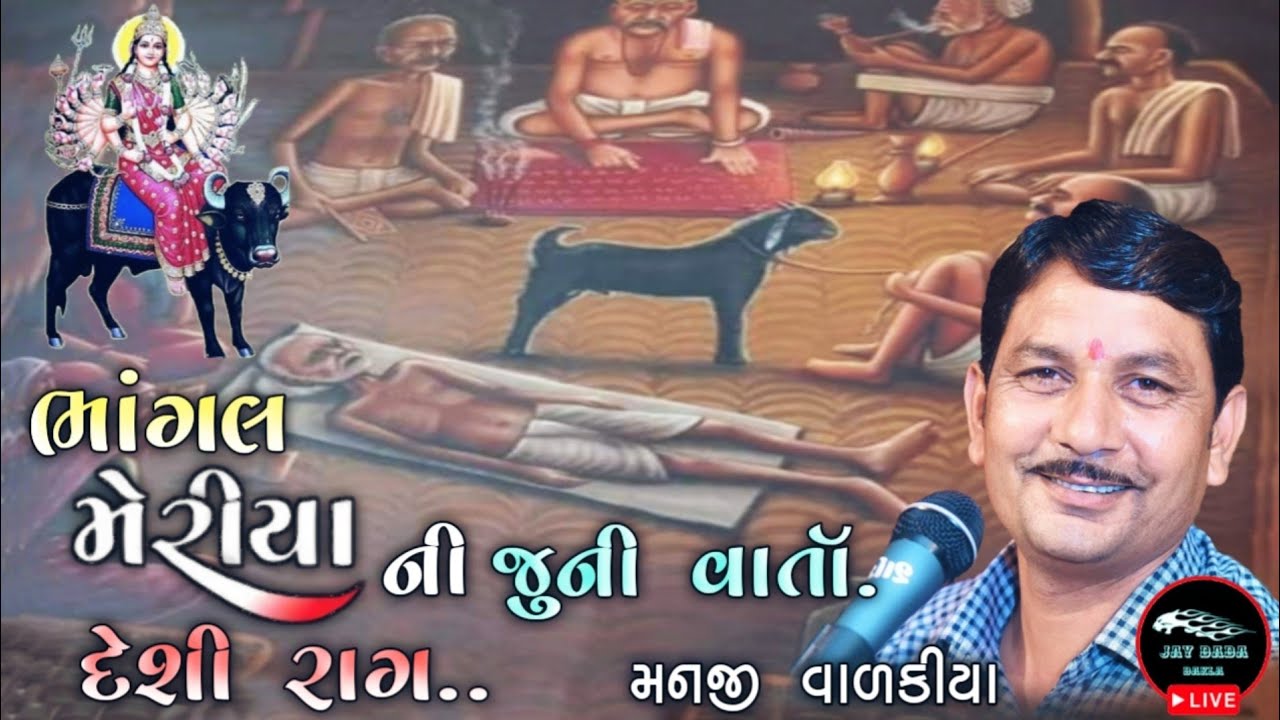 Manji Valakiya || Bhangal Meriya Ni Varta || ભાંગલ મેરીયા ની જુની વાર્તા...||@jaydadadakla272