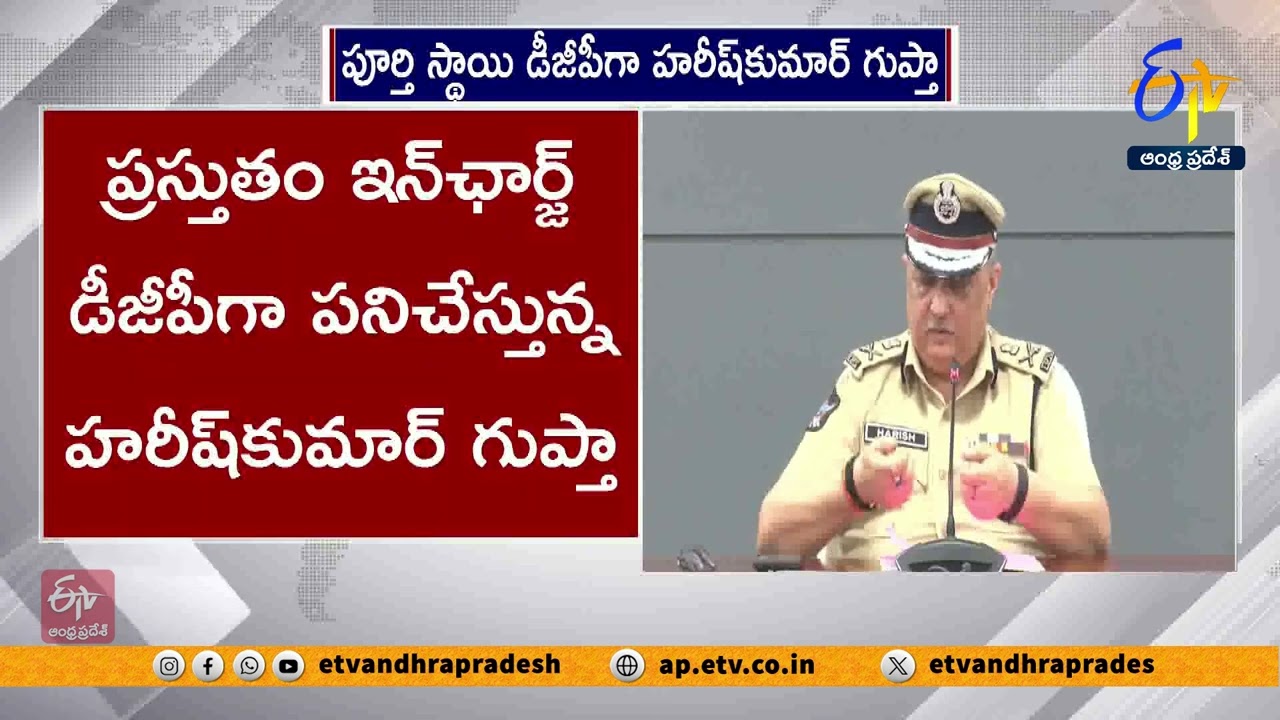 ఏపీ పూర్తిస్థాయి డీజీపీగా హరీశ్‌కుమార్ గుప్తా | Harish Kumar Gupta Appointed As AP DGP