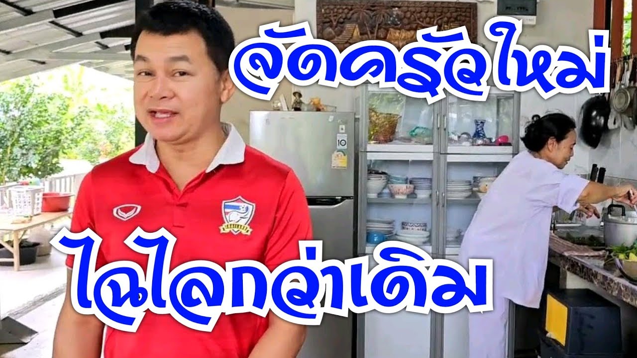 จัดครัวใหม่ไฉไลกว่าเดิม  #บ้านสวนกำภูEp800