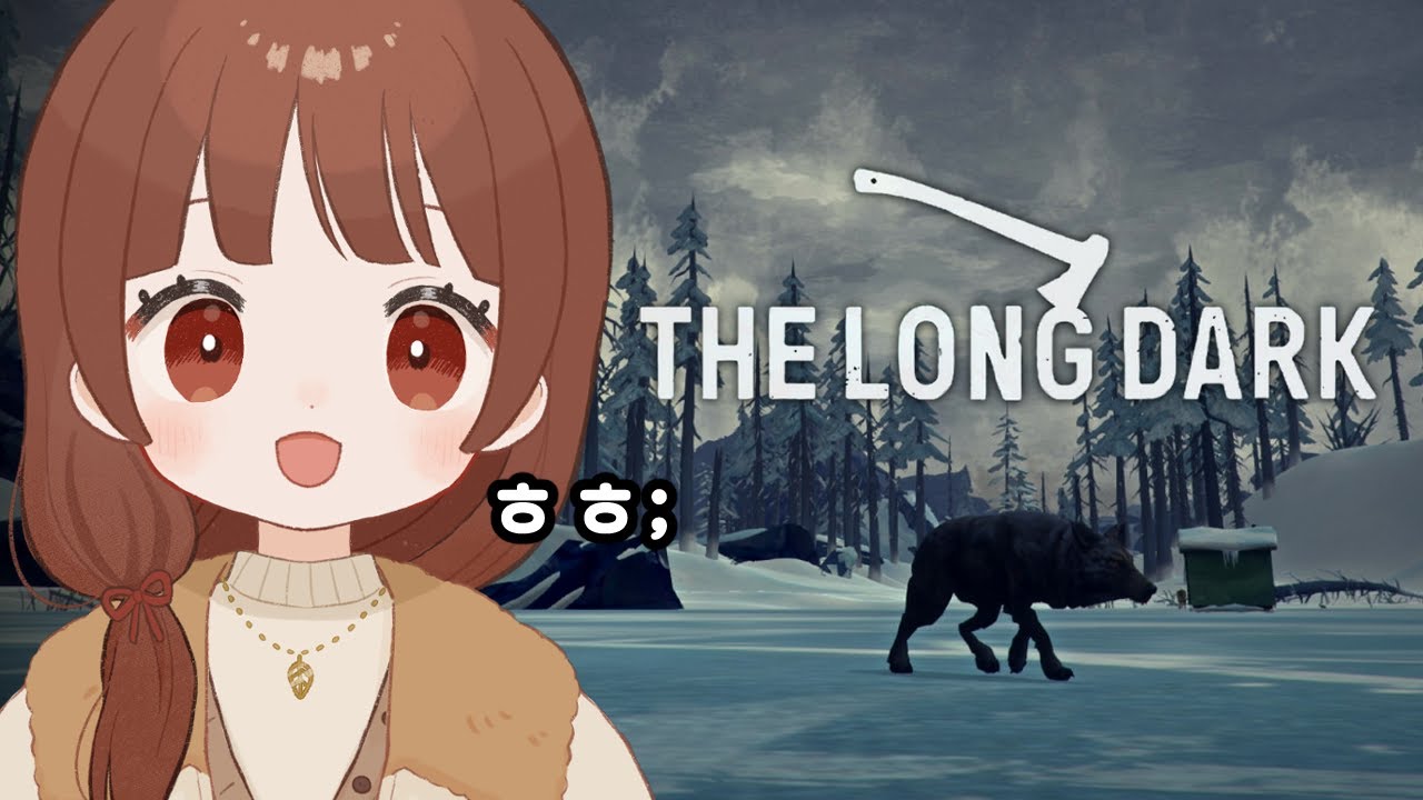 2년만에 다시 해보는 도로롱다크 | 더 롱 다크 (The Long Dark)
