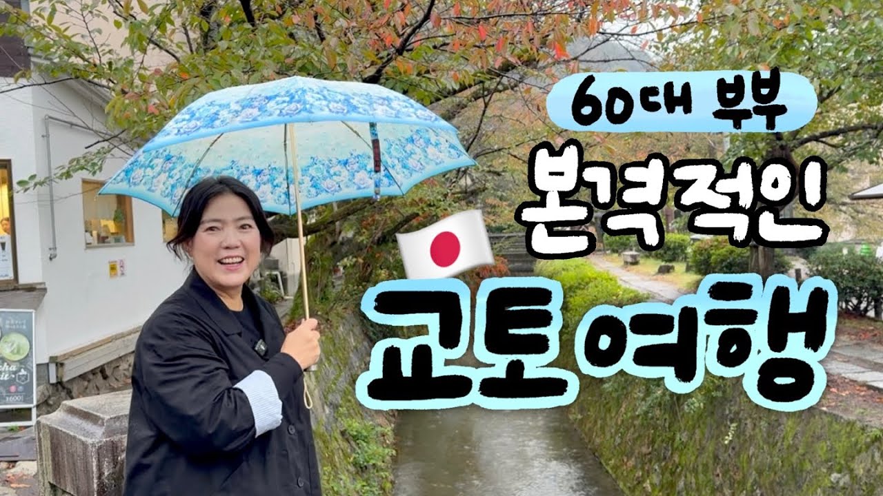 🇯🇵일본여행 | 가보고 해보고 싶은 것을 하고 온 교토여행🍁거의 공짜로 일본어 배울수 있는 곳도 알려드려요 (2박3일 여행경비 공개) [교토 #2]