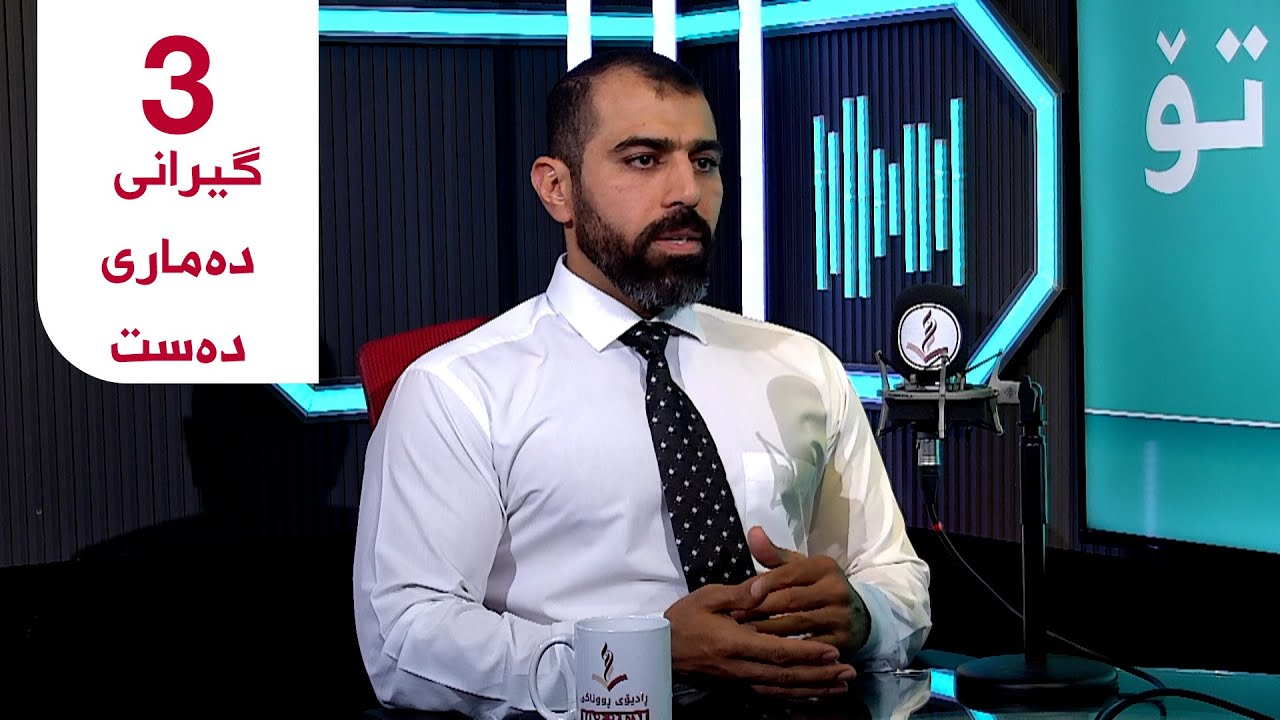 تەندروستی تۆ - گیرانی دەماری دەست
