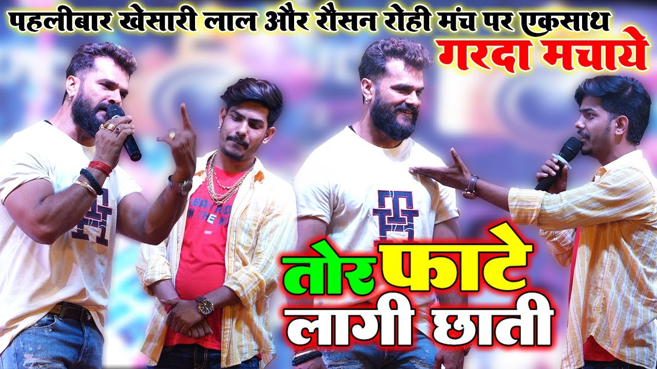 #Trending Star Khesari Lal और मगही स्टार  #Raushan_Rohi पहली बार स्टेज पर एक साथ गर्दा कबाड़ दिये