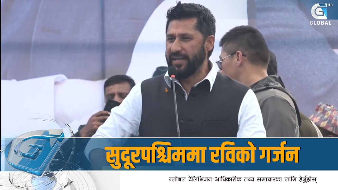 सुदूरपश्चिममा रविको गर्जनः ‘कुशासन र बेथितिको सटर अब सधैंका लागि बन्द हुन्छ’
