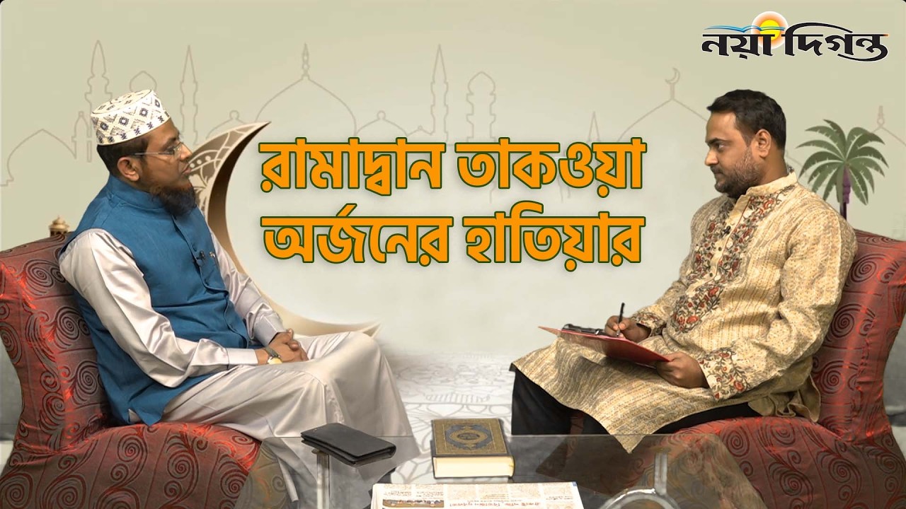 রামাদ্বান তাকওয়া অর্জনের হাতিয়ার | Ramadan Diganta | Naya Diganta