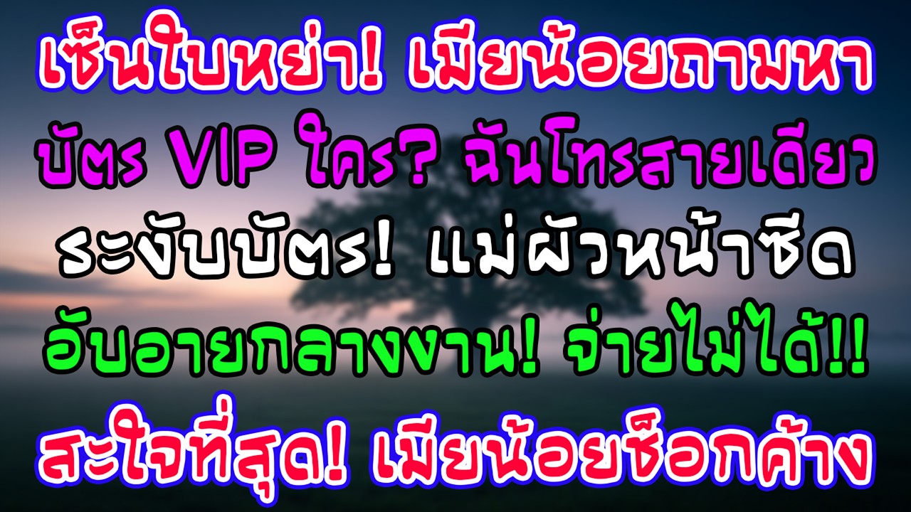 วันเซ็นหย่า มือที่3ถามบัตรใคร? แม่ผัวรูดจ่ายงานรุ่น ฉันโทรสายเดียวทำบัตรระงับ หน้าซีดกลางงาน!