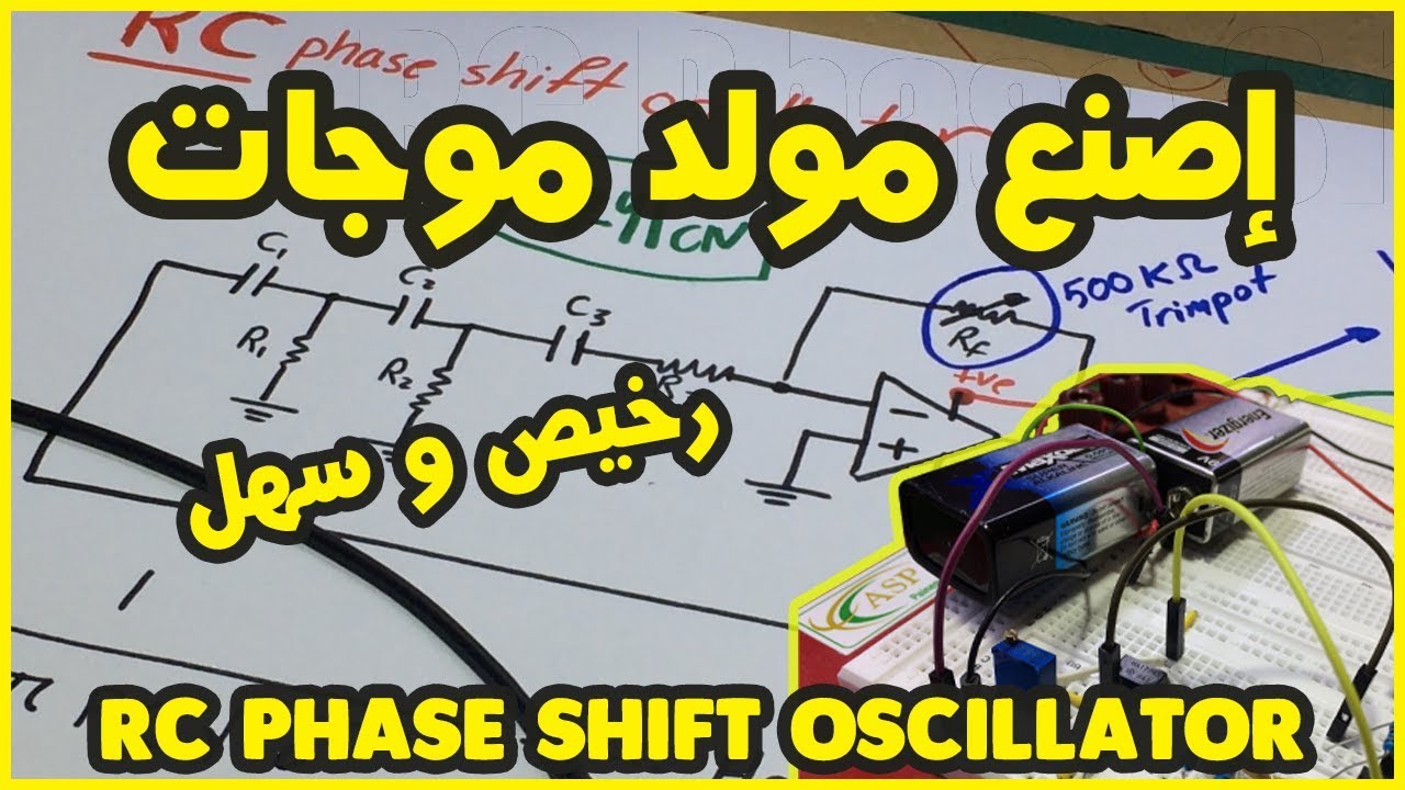 مولد الاشاره Function Generator :: اصنع واحداً بإستخدام دائرة (RC Oscillator) - واير ٧ - Wire 7