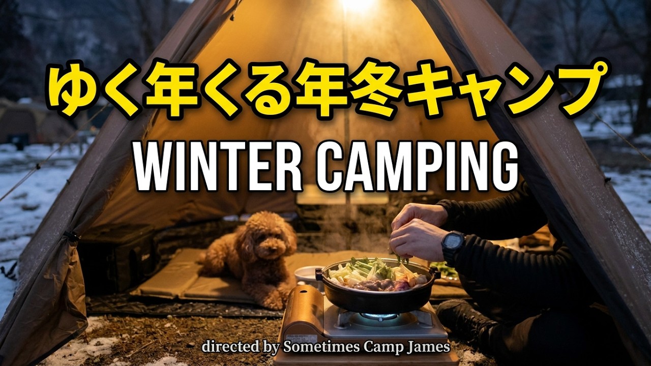 西伊豆さくら山キャンプ場でゆく年くる年冬キャンプ2026