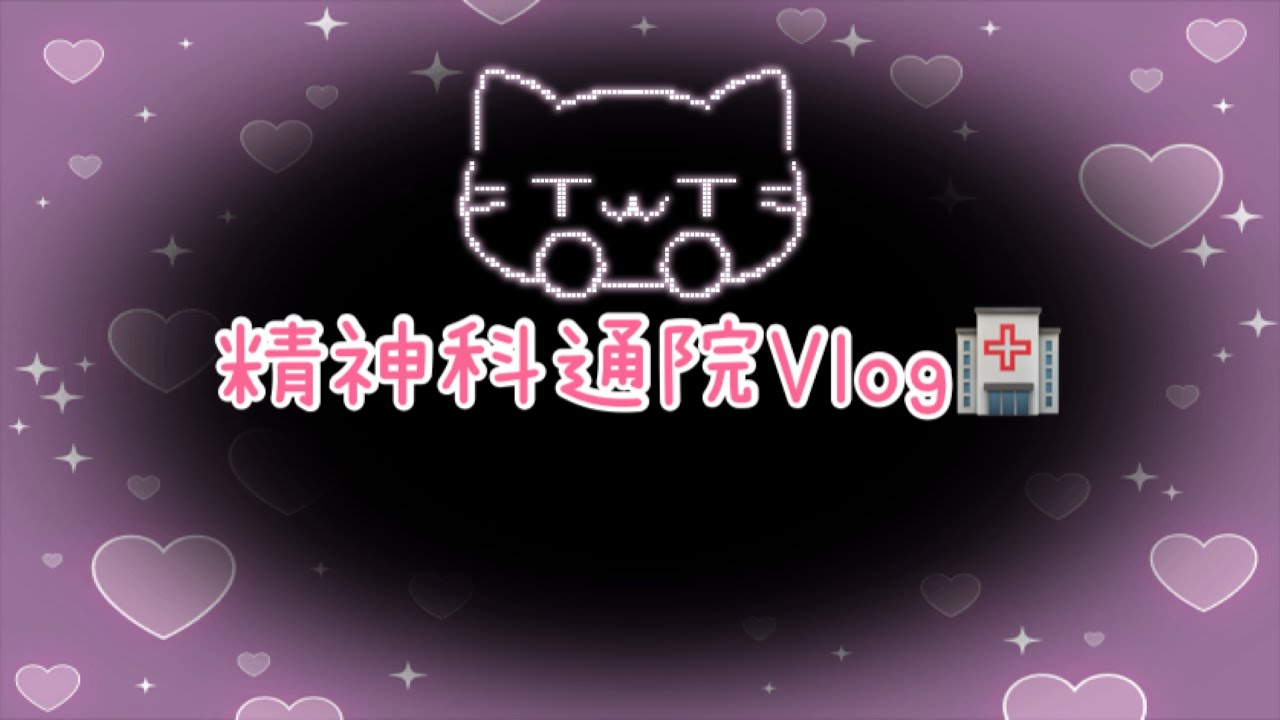 精神科通院Vlog🏥