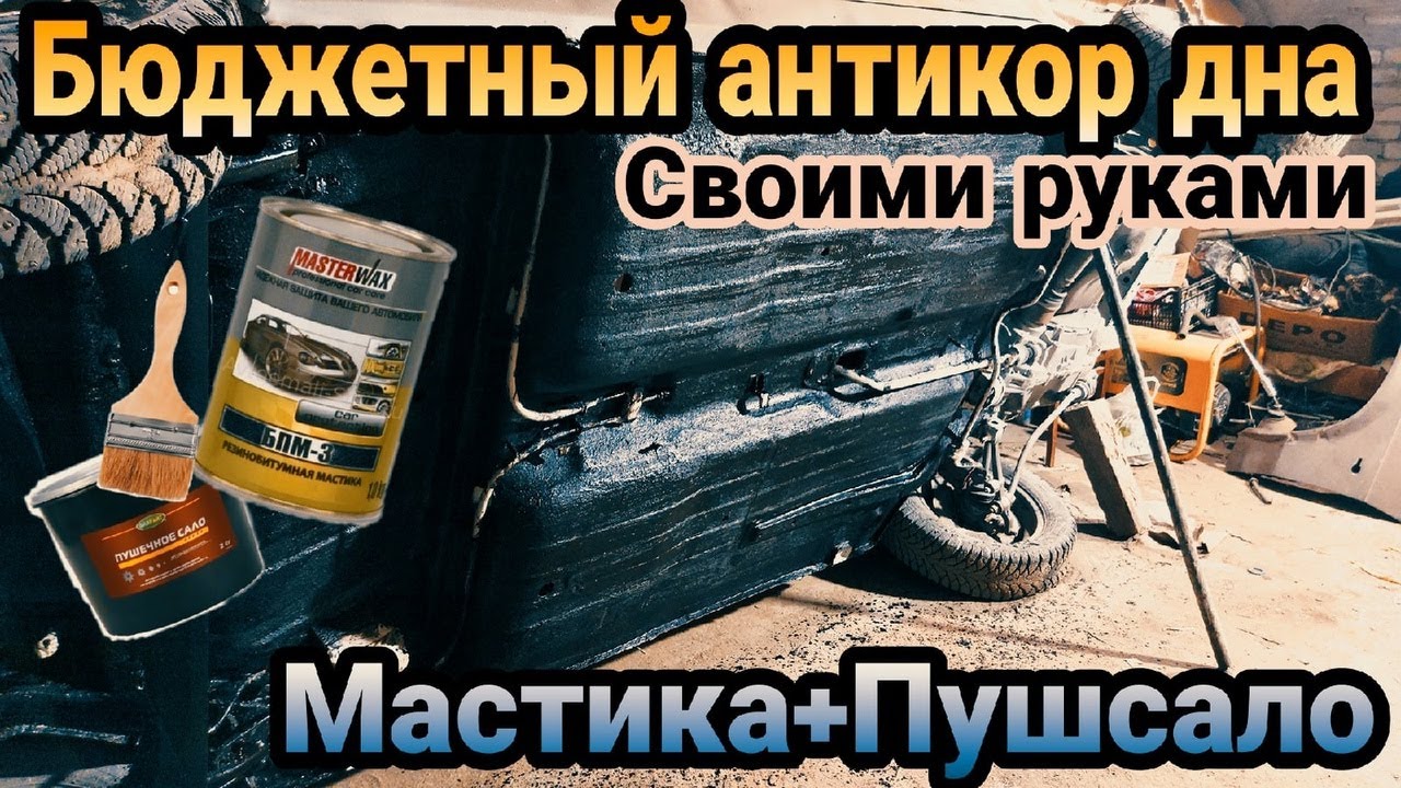 ДНО ПРОСЛУЖИТ ДОЛГО. АНТИКОР СВОИМИ РУКАМИ.ВАЗ 2114👌