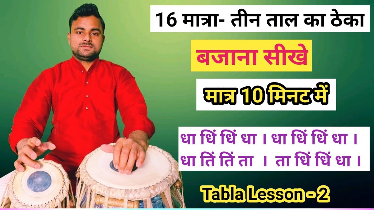 तीन ताल 16 मात्रा का ठेका बजाना सीखें।।Besic Tabla Lesson- 2 । profesnol teentaal theka ।।