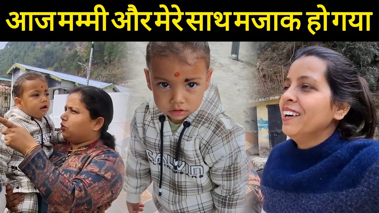 आज मम्मी और मेरे साथ मजाक  हो गया 😄@pushpabahuguna934 