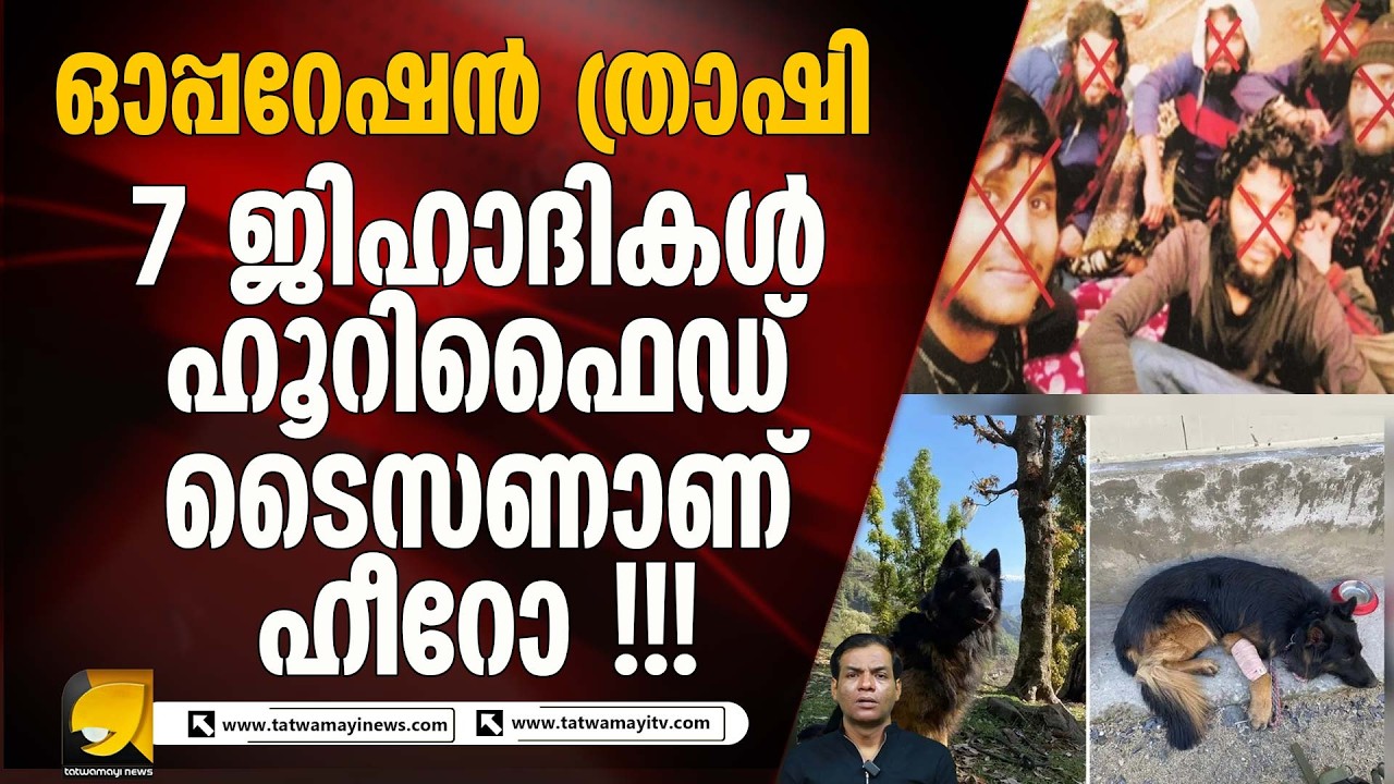 കാശ്മീരിൽ കൊടും ഇസ്ലാമിക ഭീകരവാദിയെ സൈന്യം വധിച്ച ഓപ്പറേഷൻ ത്രാഷി ! | Operation Trashi | Kashmir