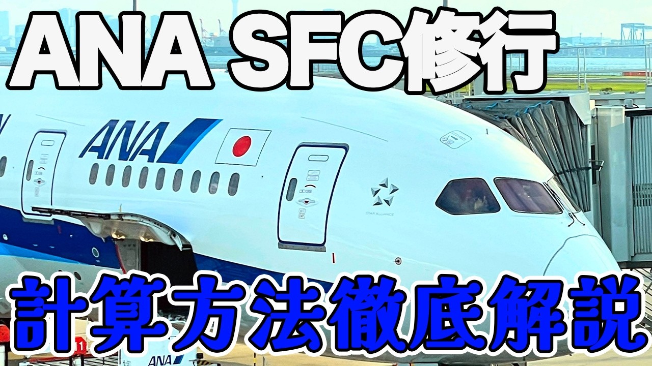ANA国際線修行、プレミアムポイント計算で差がつく理由