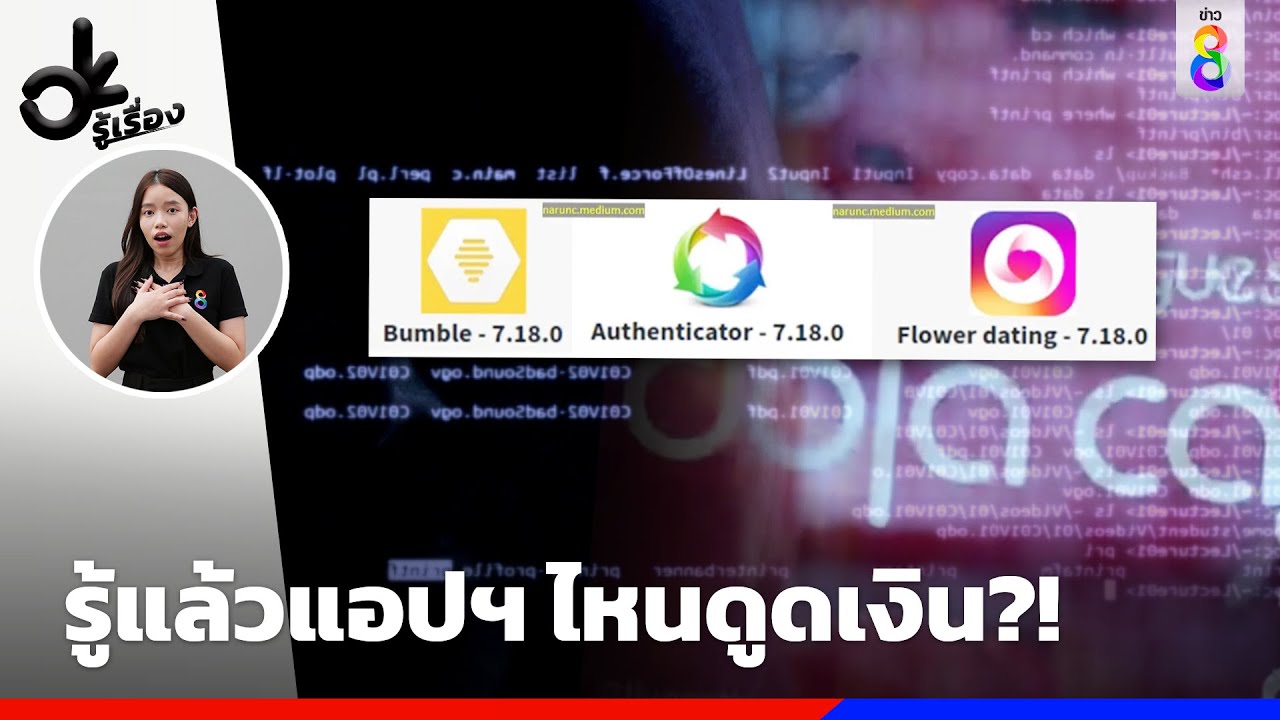 รู้แล้วแอปฯ ไหนดูดเงิน?! | OKรู้เรื่อง | ข่าวช่อง8