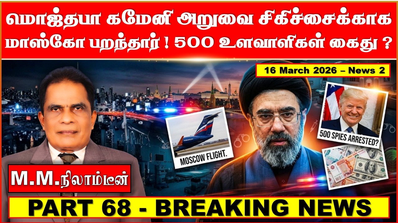 மொஜ்தபா கமேனி அறுவை சிகிச்சைக்காக மாஸ்கோவிற்கு பறந்தார்! 500 உளவாளிகள்  கைது ?