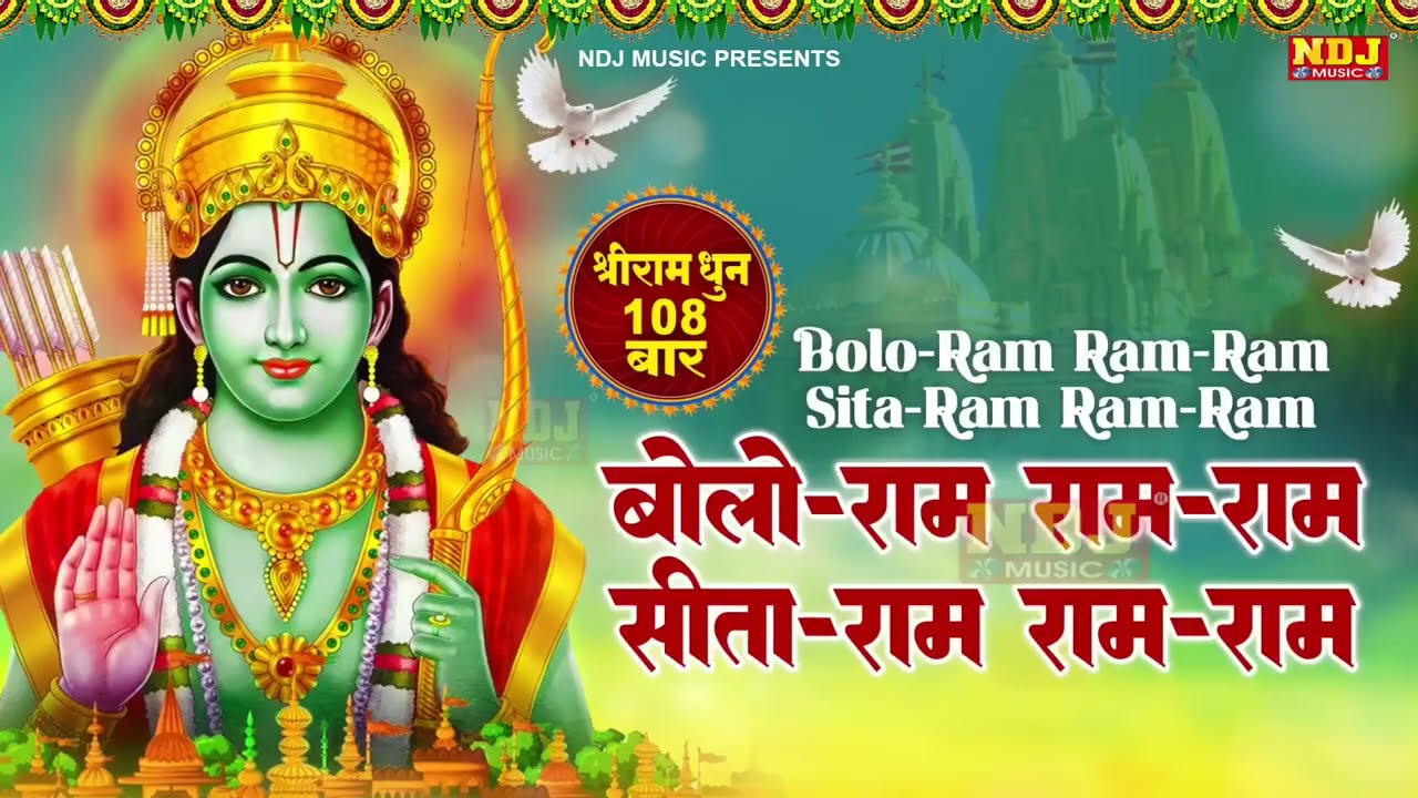बोलो राम राम राम सीता राम राम राम | श्रीराम धुनी मनका 108 | Shree Ram Dhuni 108 Times | Ram Manka