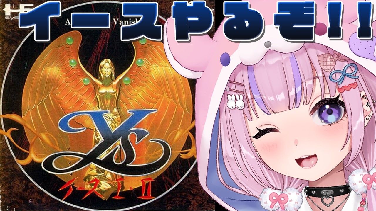 【Ys イースI・II/PCエンジン版】名作RPG！PCEのイースやるぞ！！【胡桃沢りりか】