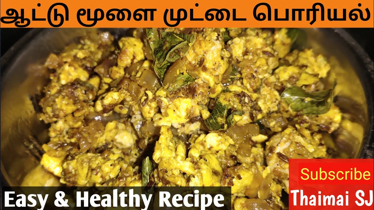Mutton Brain Egg Fry | ஆட்டு மூளை முட்டை பொரியல்| Cooking_ Recipe in Tamil |