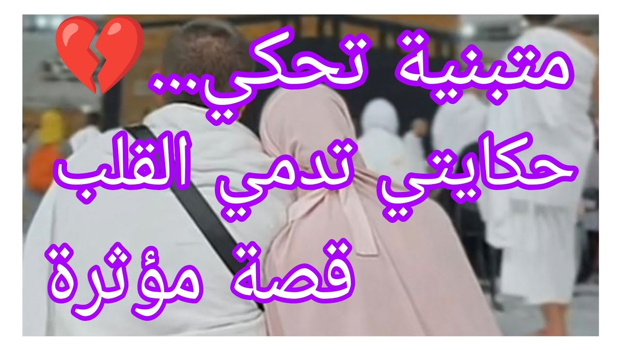 متبنية تحكي.... حكايتي تدمي القلب و مؤثرة جدا