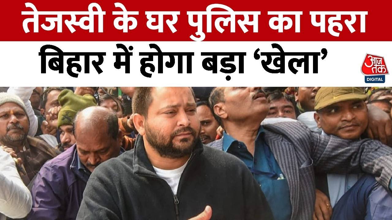 Bihar Floor Test News: Bihar Politics में जबरदस्त हलचल, Tejashwi Yadav के घर पुलिस का पहरा | Manjhi