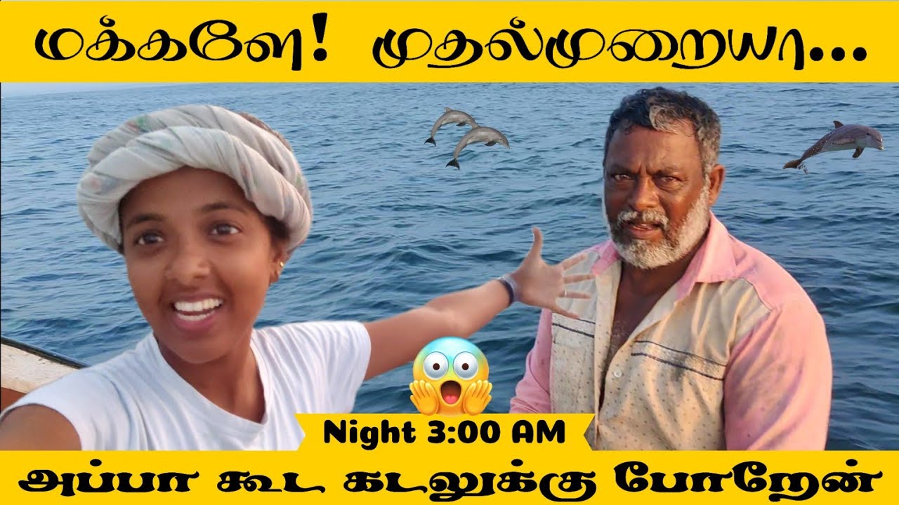 இரவு 3 மணிக்கு மீன் பிடிக்க போனோம் / We are going to catch the Fish at 3 Am  #viral #trending #vlog
