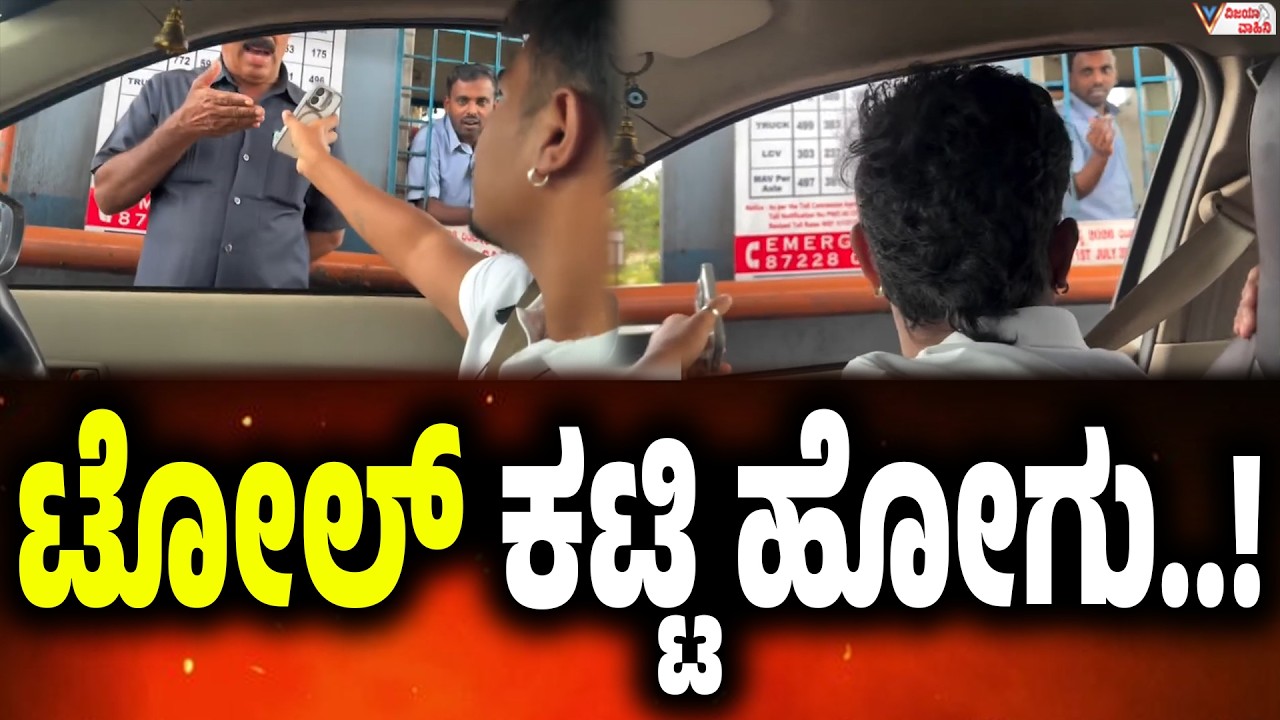 ಟೋಲ್ ಕಟ್ಟಿ ಹೋಗು..!  nice road toll news | nice road bangalore