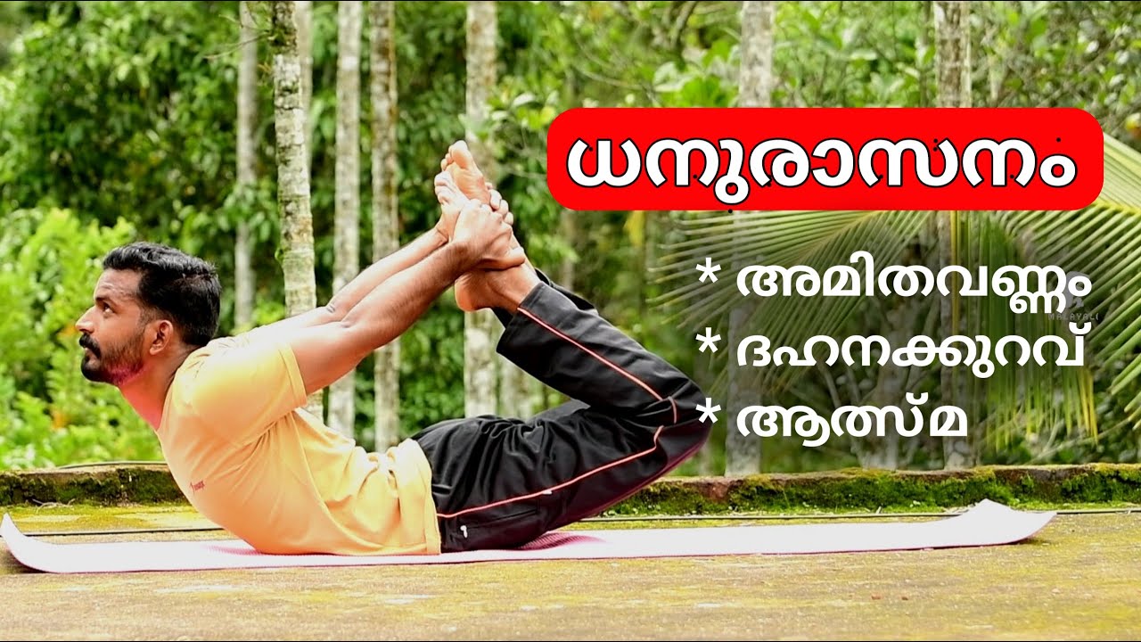 ധനുരാസനം ചെയ്യാൻ പഠിക്കാം /How to practice dhanurasana...