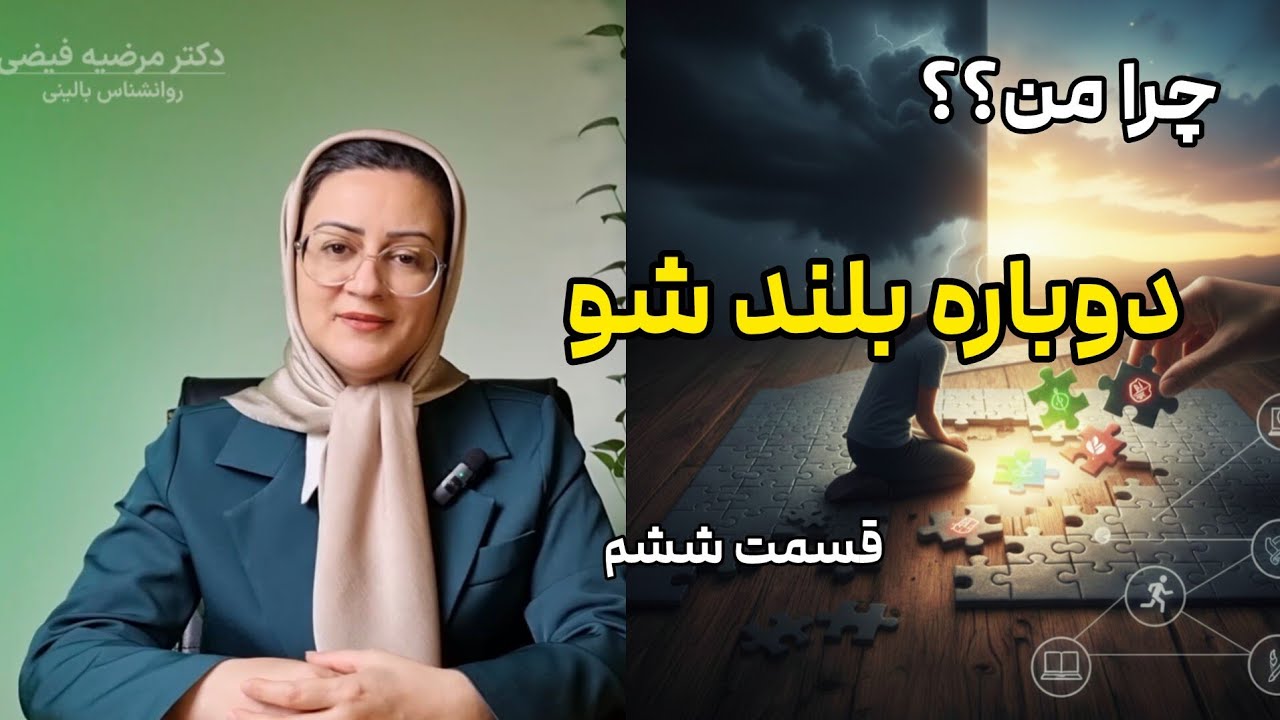 چرا من؟ (۶)؛ راهنمای بقا؛ چطور وسط فاجعه، فلج نشویم و قدم برداریم؟