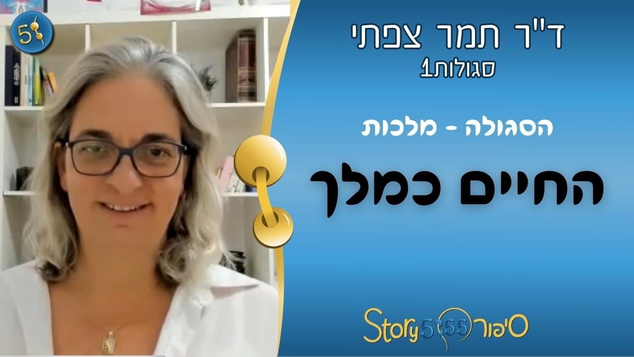 הסגולה - מלכות, החיים כמלך | ד