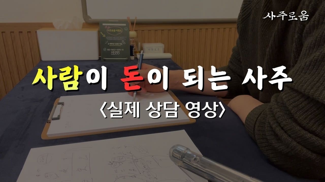 이 사주는 사람이 돈이 되는 사주입니다.