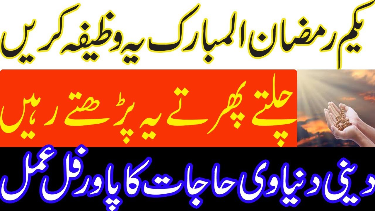 1 Ramzan Ka Power Ful Wazifa//Asma Ul Husna Ka Wazifa// Har Masly Ka Hal
