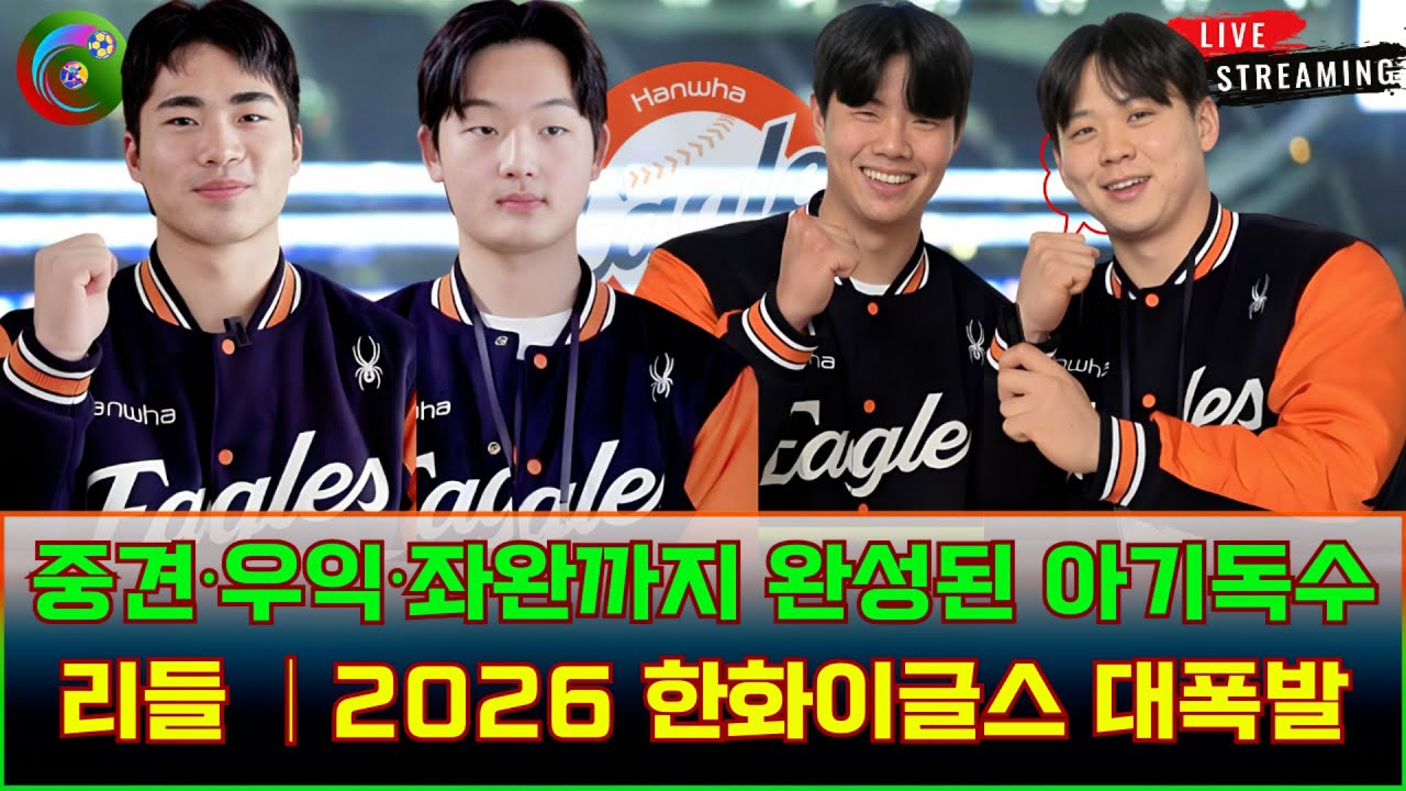 🦅“이 멤버면 가을야구 간다” 중견·우익·좌완까지 완성된 아기독수리들 │2026 한화이글스 대폭발