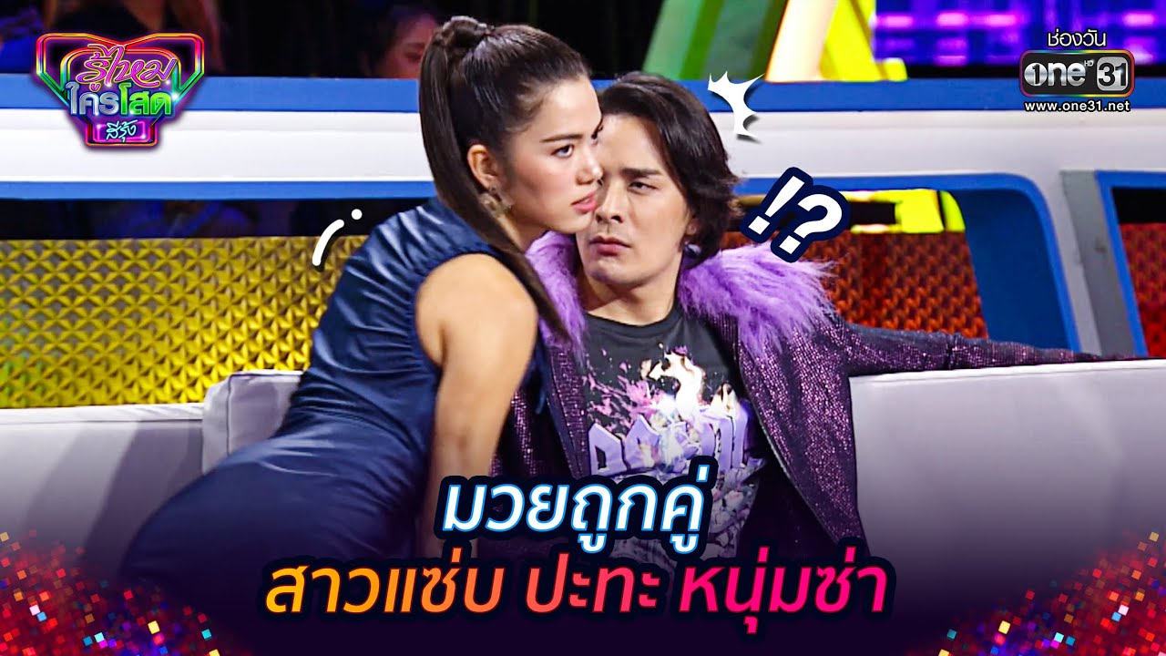 มวยถูกคู่ สาวแซ่บ ปะทะ หนุ่มซ่า | HIGHLIGHT รู้ไหมใครโสด สีรุ้ง EP.6 | 18 ก.พ. 64