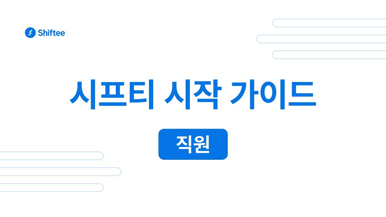 [시프티 튜토리얼] 시프티 시작 가이드 (직원용)
