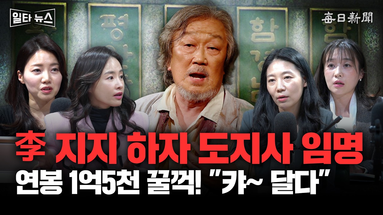 李 지지 하자 도지사 임명 연봉 1억5천 꿀꺽! 