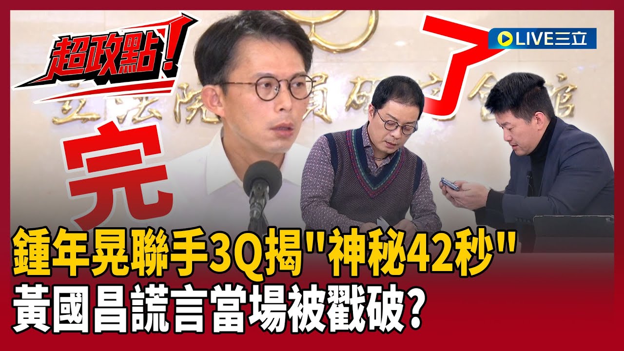 【超政點！】獨家實測！鍾年晃聯手3Q揭「神秘42秒」真相…當場戳破黃國昌謊言？喊話檢察官「保護傘倒數計時」：2/1後勇敢辦下去｜【前進新台灣】20260121｜三立新聞台