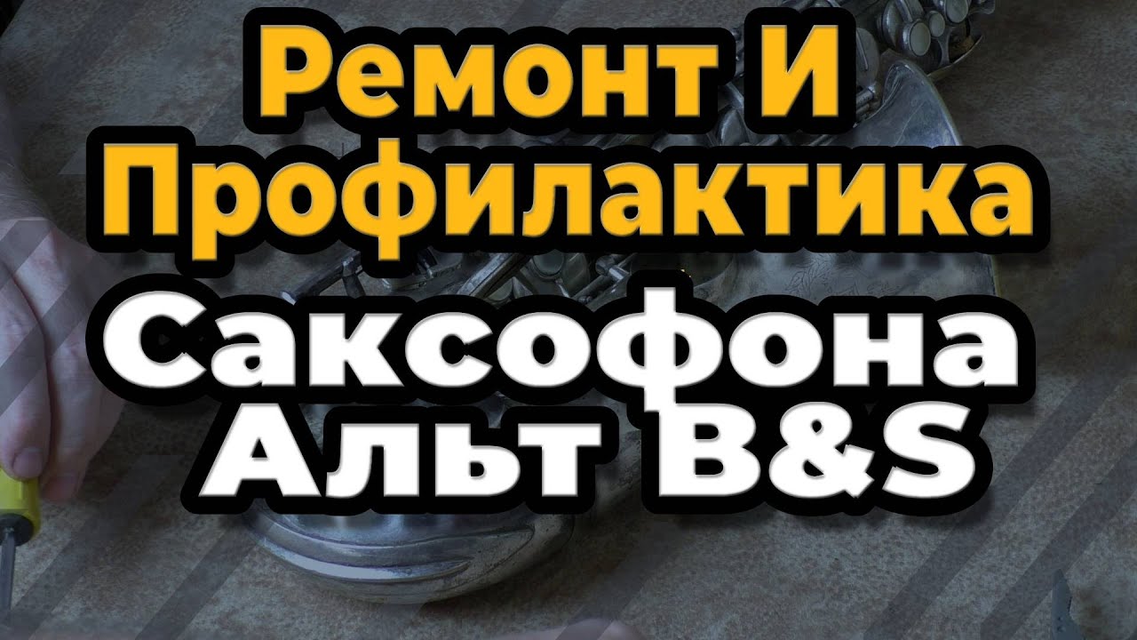 Ремонт Саксофона. Ремонт И Профилактика Саксофона Альт B&S